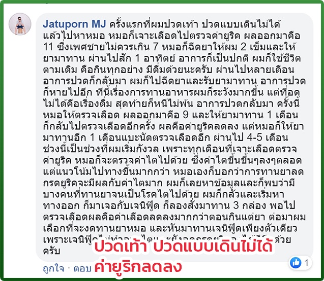 ความรู้สึกจากผู้ใช้จริง เป็นเกาต์ คนที่ 5