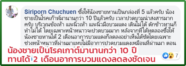 ความรู้สึกจากผู้ใช้จริง เป็นเกาต์ คนที่ 6